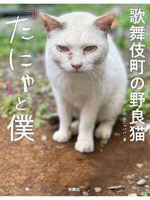 cover image of 歌舞伎町の野良猫「たにゃ」と僕
